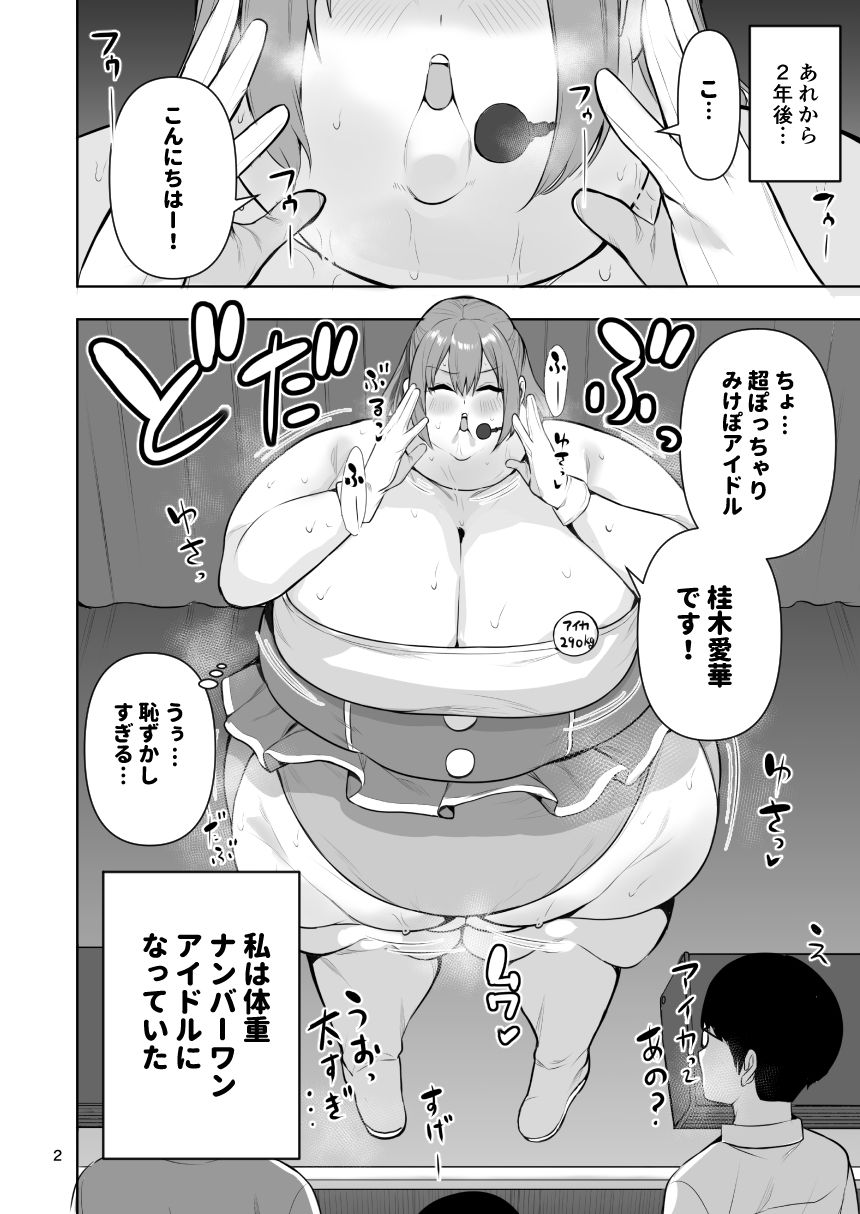 肥満化アイドルアイカちゃんまとめ本 - サンプル画像 2