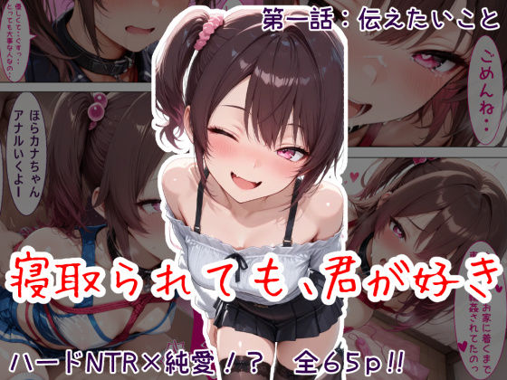 寝取られても、君が好き:第1話 伝えたいこと