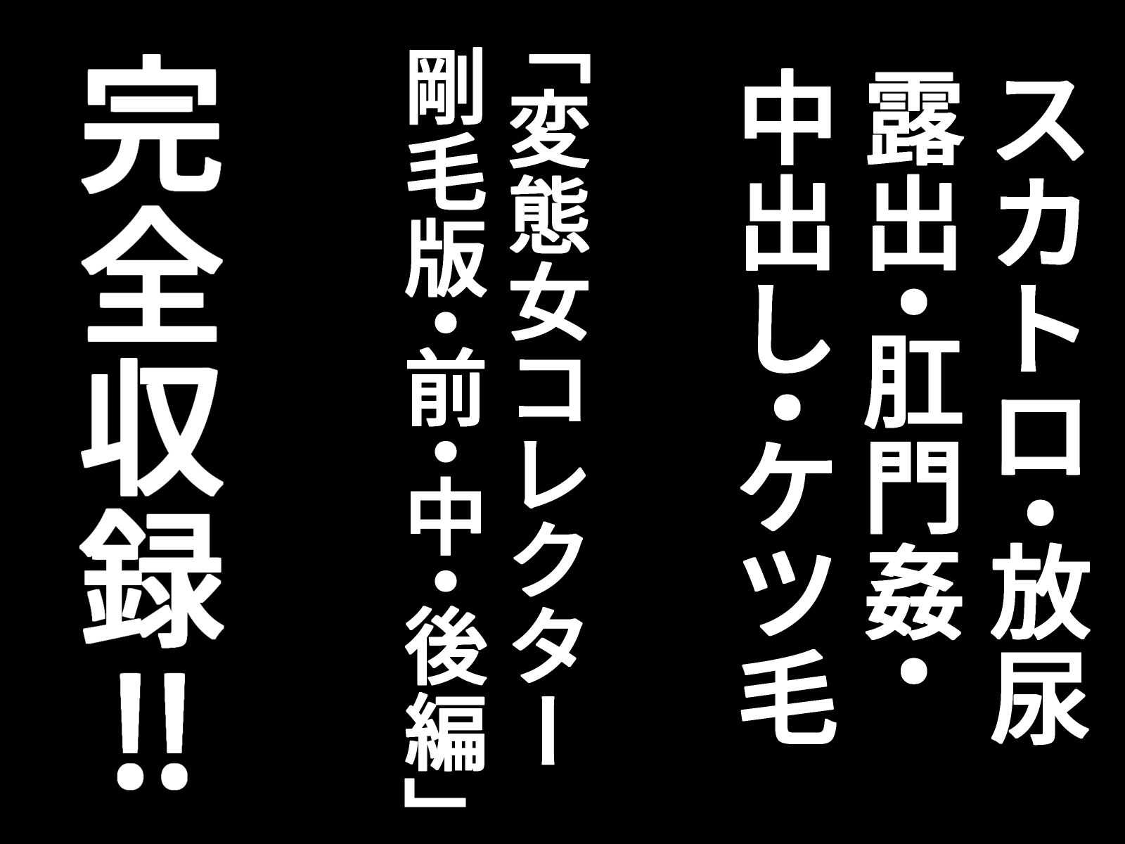 変態女コレクター  剛毛完全版 - サンプル画像 5