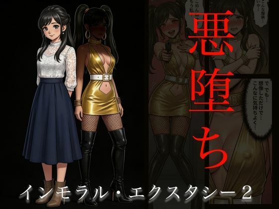 ［悪堕ち］インモラル・エクスタシー2