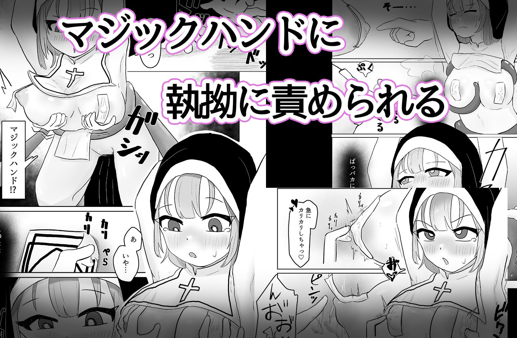 シスターは触手×マジックハンドに負けませんっ！ - サンプル画像 3