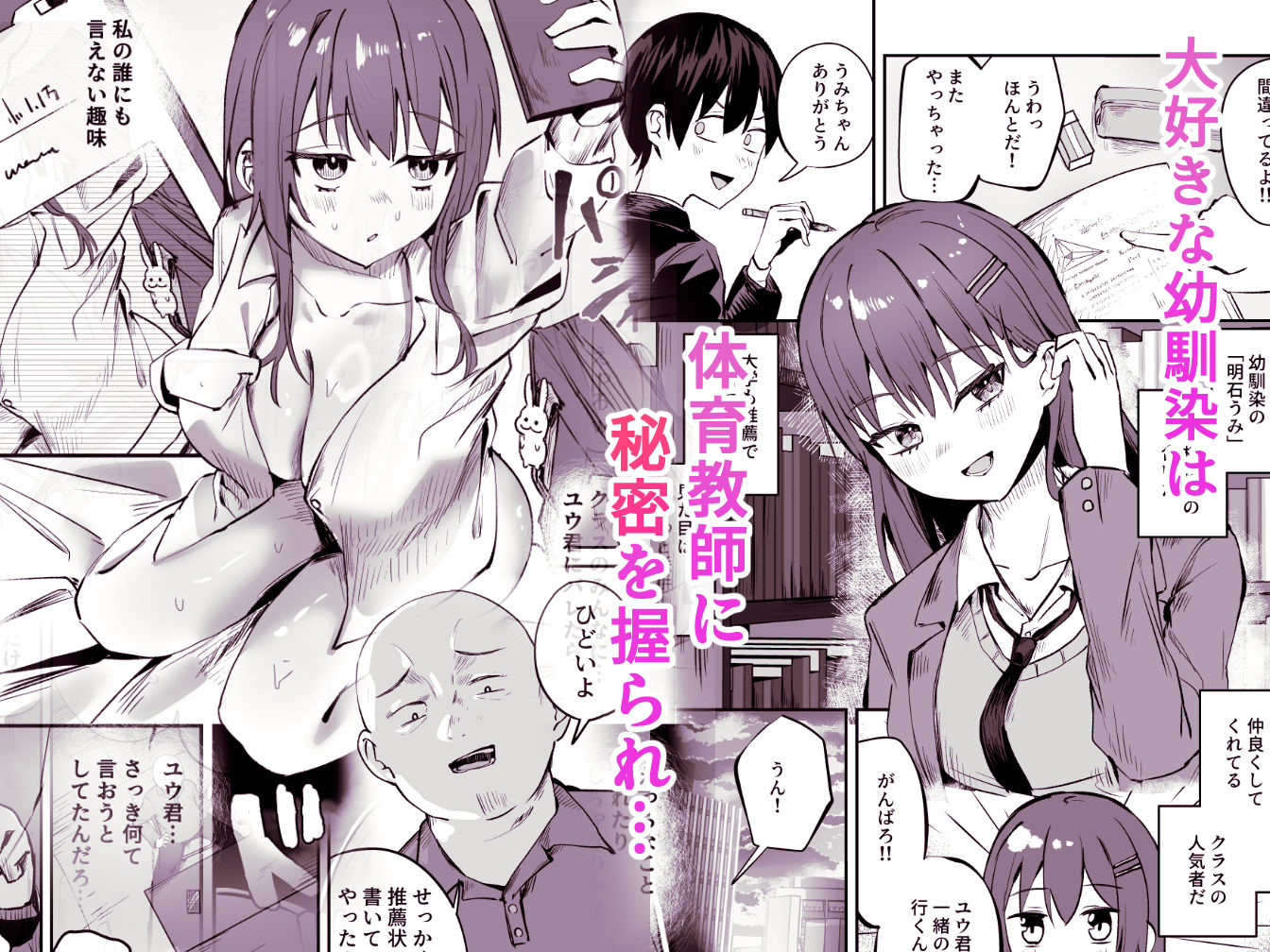 「たすけて〜！えっちなおじさんに襲われてます」──大好きな幼馴染がエロ教師にNTR調教される話 - サンプル画像 2