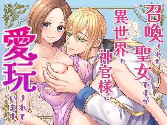 召喚された聖女ですが異世界で神官様に愛玩されています【コミック版】