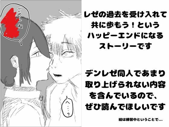 デンレゼが〇〇〇を受け入れて純愛いちゃらぶえっちする本 - サンプル画像 1