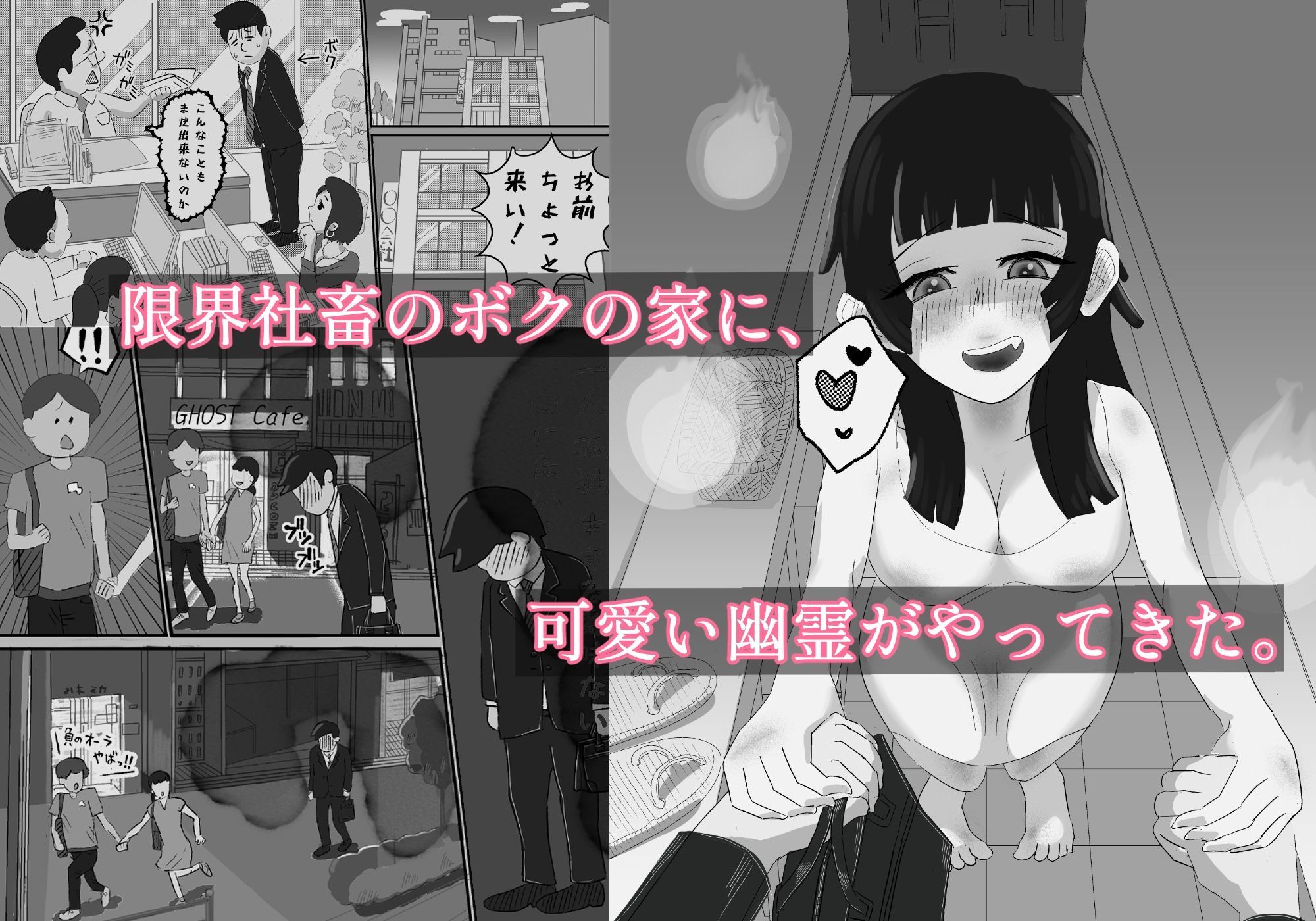 限界社畜？住みついた幽霊がエロすぎて、死んでる場合じゃない！ - サンプル画像 1