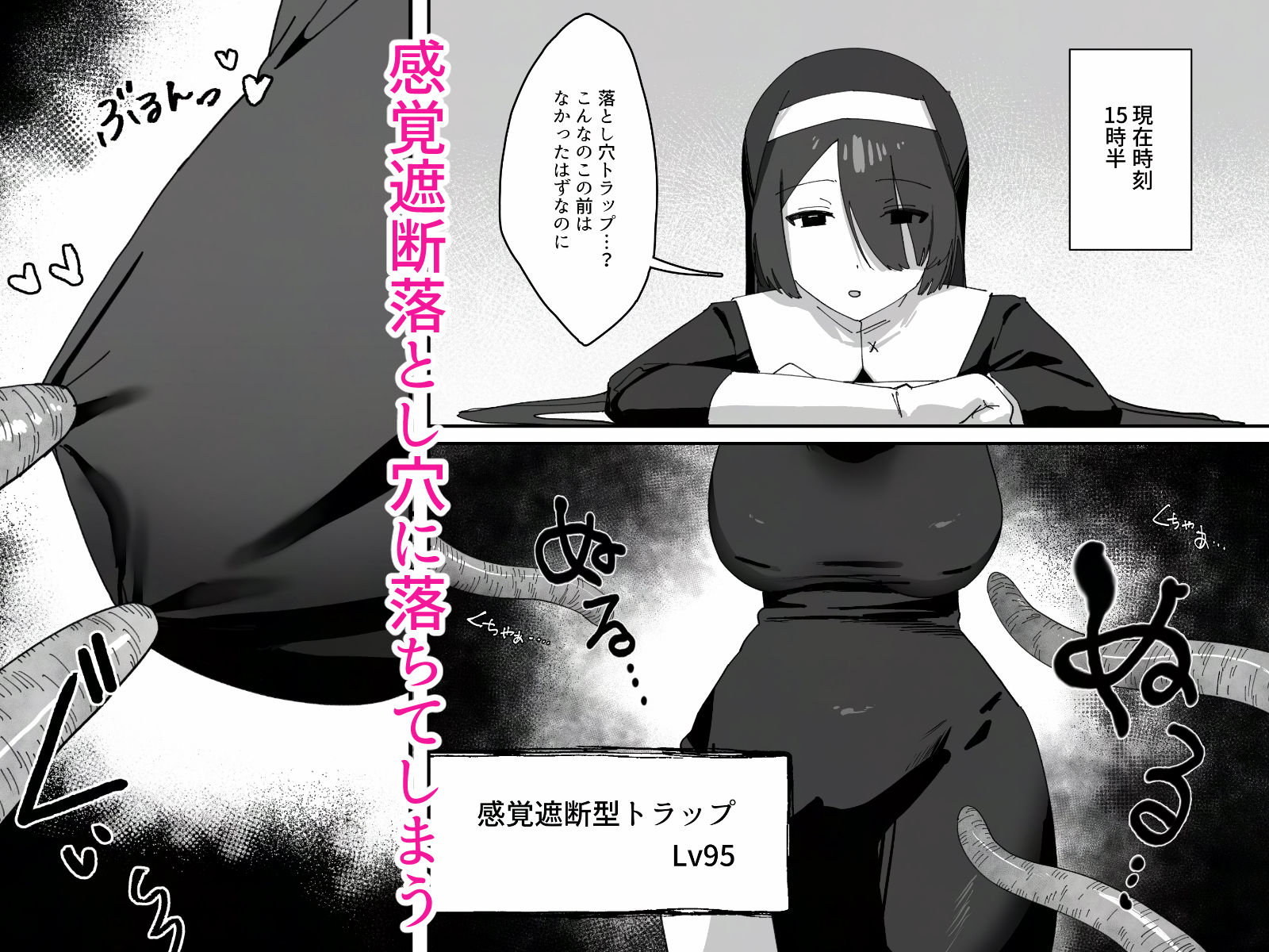 デカ乳シスターが感覚遮断落とし穴にハメ倒されて快楽堕ちする話 - サンプル画像 2