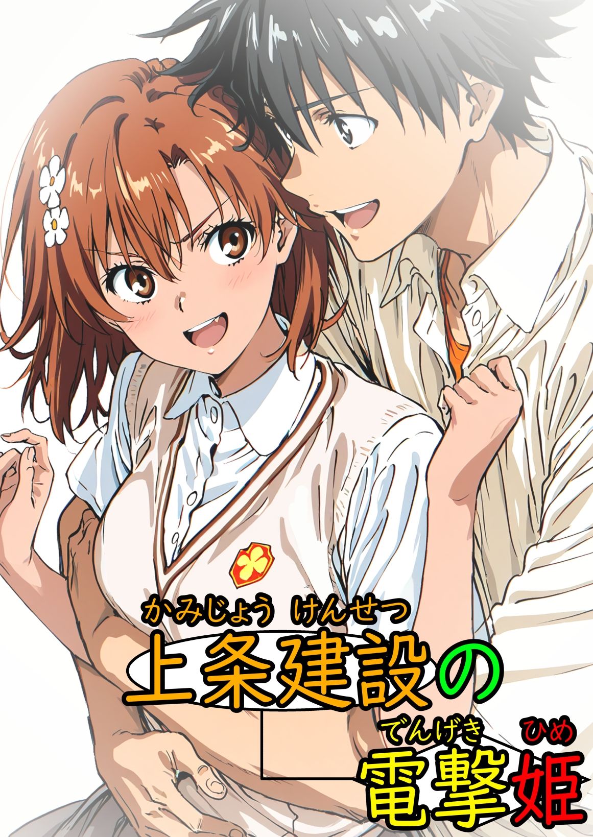 上条建設の電撃姫 - サンプル画像 1