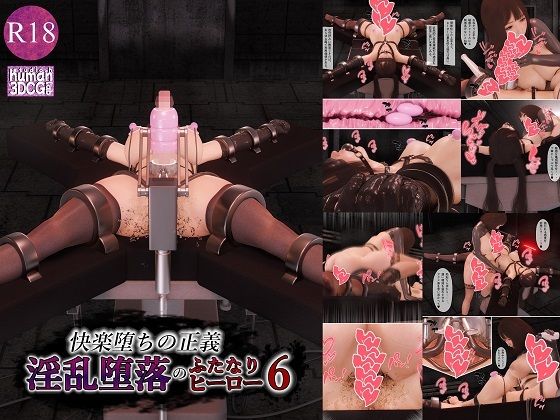 快楽堕ちの正義、淫乱堕落のふたなりヒーロー6