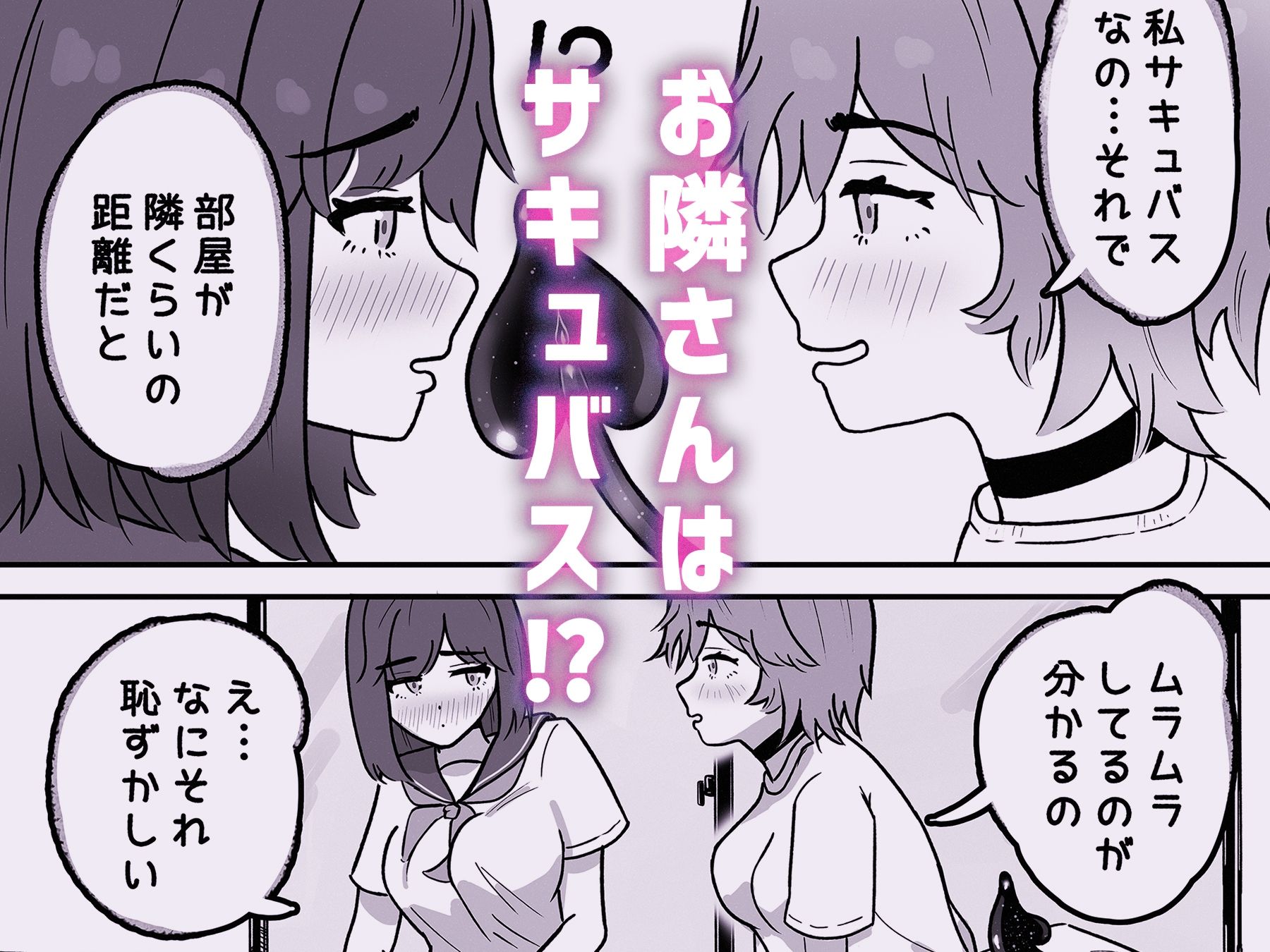 お隣さんはサキュバス！？ - サンプル画像 4