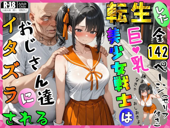 転生した巨乳美少女戦士はおじさん達にイタズラされる