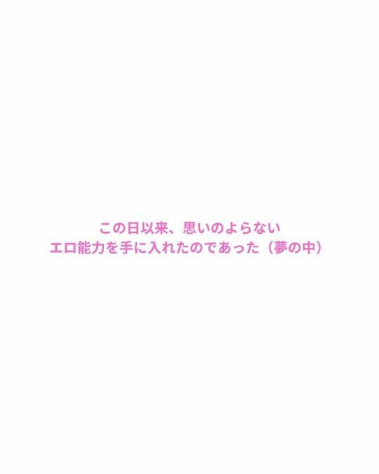 エ〇能力を解放したら最高の夢が見れた件 1 - サンプル画像 4
