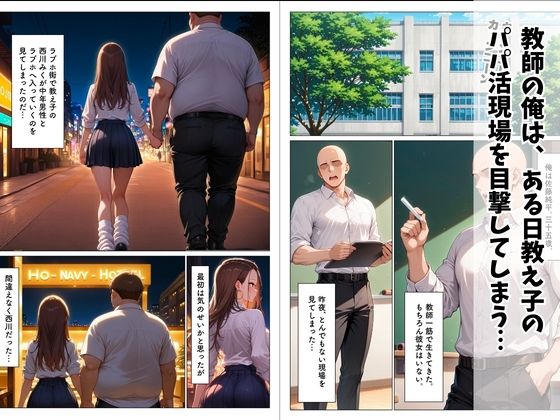 パパ活を繰り返すギャルが担任のでかチンに堕ちる話 - サンプル画像 1