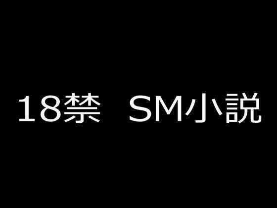 SM小説23 令嬢哀奴 寝取られ牝の悲劇