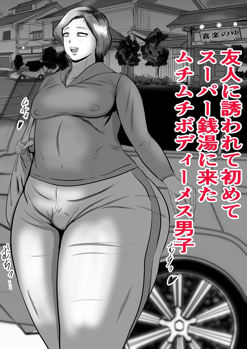 ムチムチメス男子がスーパー銭湯に行って・・・ - サンプル画像 1