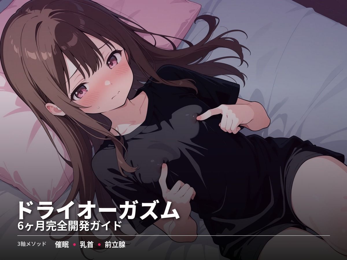 ドライオーガズム6ヶ月完全開発ガイド 催●・乳首・前立腺の3軸メソッド - サンプル画像 1