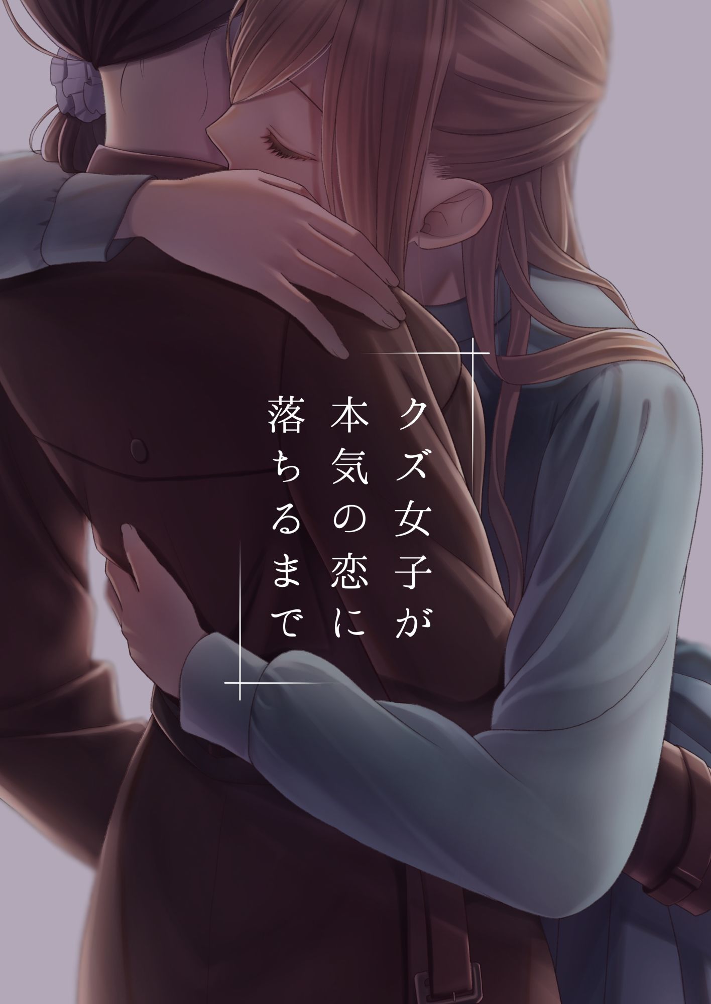 クズ女子が本気の恋に落ちるまで - サンプル画像 1