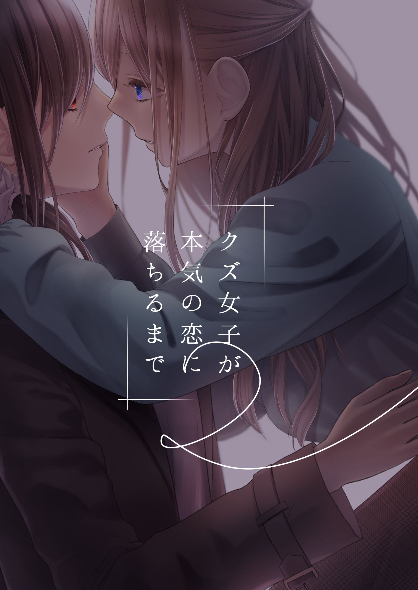 クズ女子が本気の恋に落ちるまで2 - サンプル画像 1