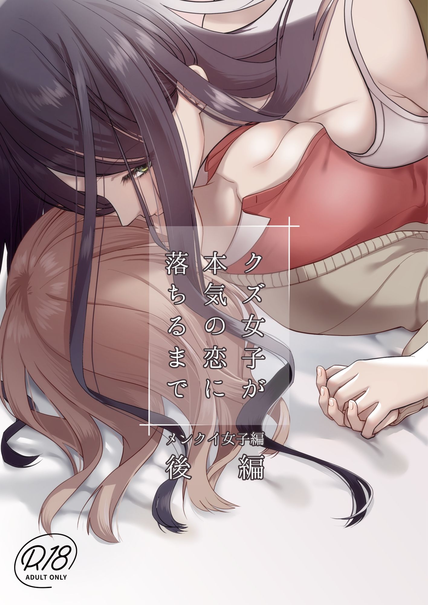 クズ女子が本気の恋に落ちるまでメンクイ女子編後編 - サンプル画像 1