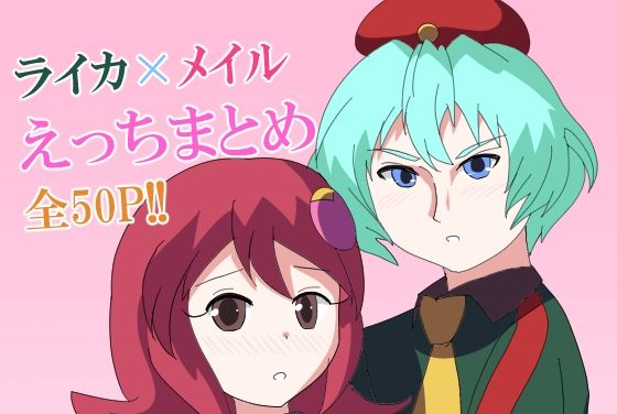 【ロックマンエグゼ】ライカ×メイルえっちまとめ