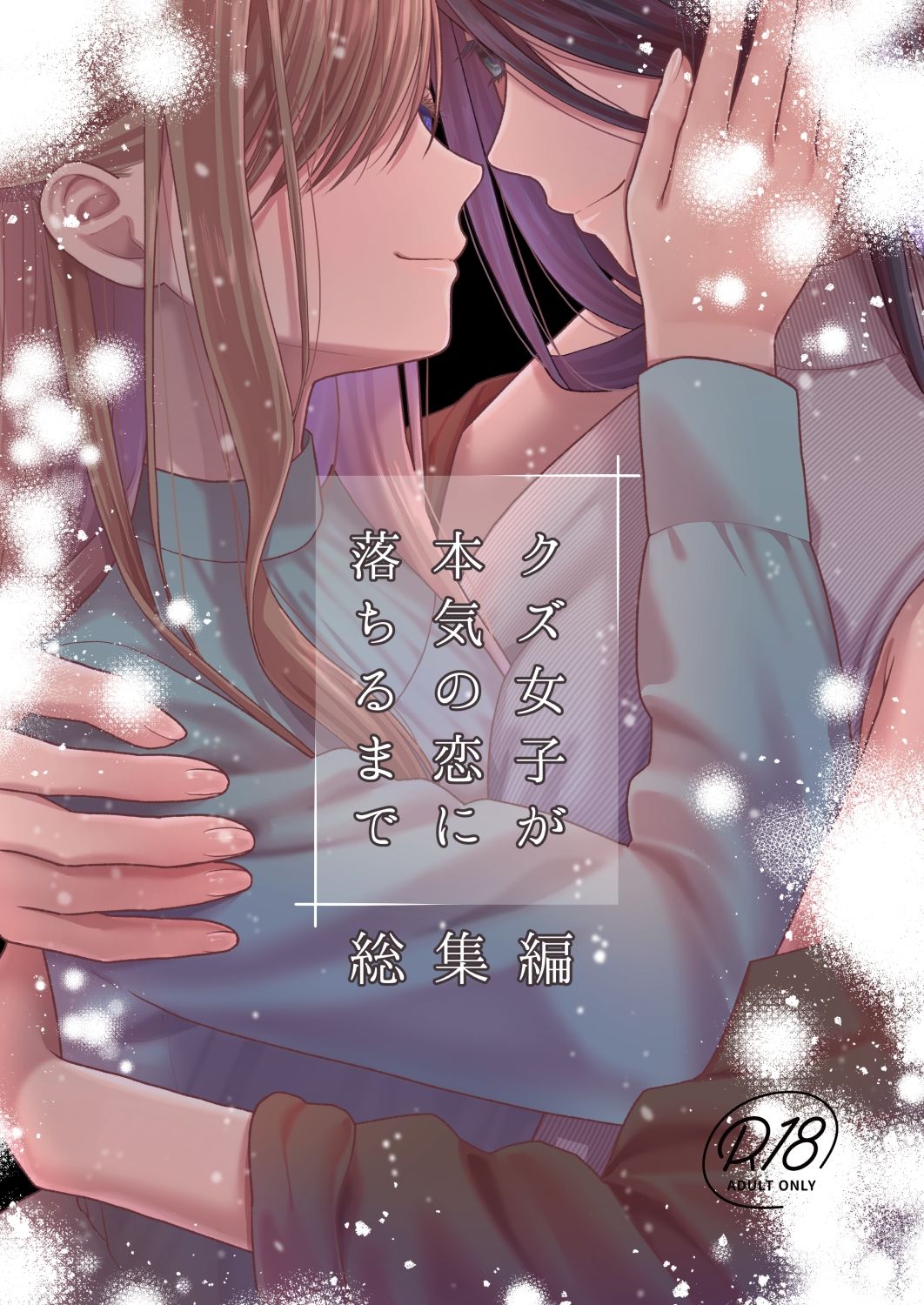 クズ女子が本気の恋に落ちるまで総集編 - サンプル画像 1