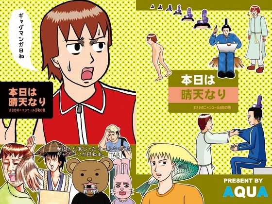 本日は晴天なり まさかのニャンコ―ル日和の巻