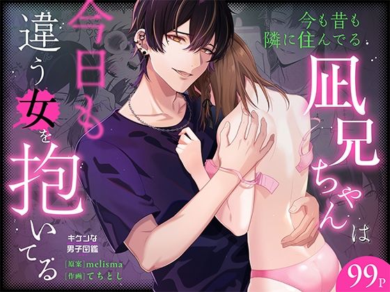 今も昔も隣に住んでる凪兄ちゃんは今日も違う女を抱いてる