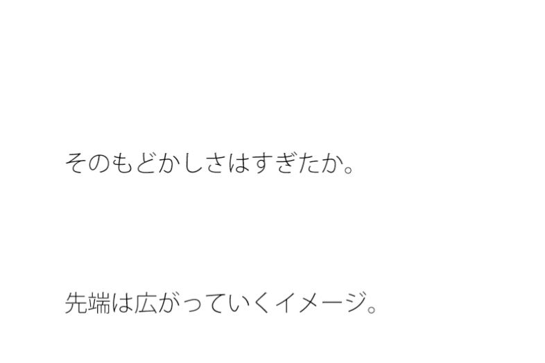 先端が広がっていく  いつ終わりがくるのか知れない実体のない闇に向けて旗を立てて・・ - サンプル画像 1