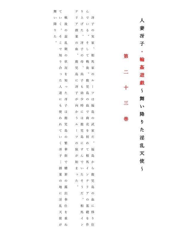 人妻冴子・輪●遊戯〜舞い降りた淫乱天使  第23巻 - サンプル画像 1