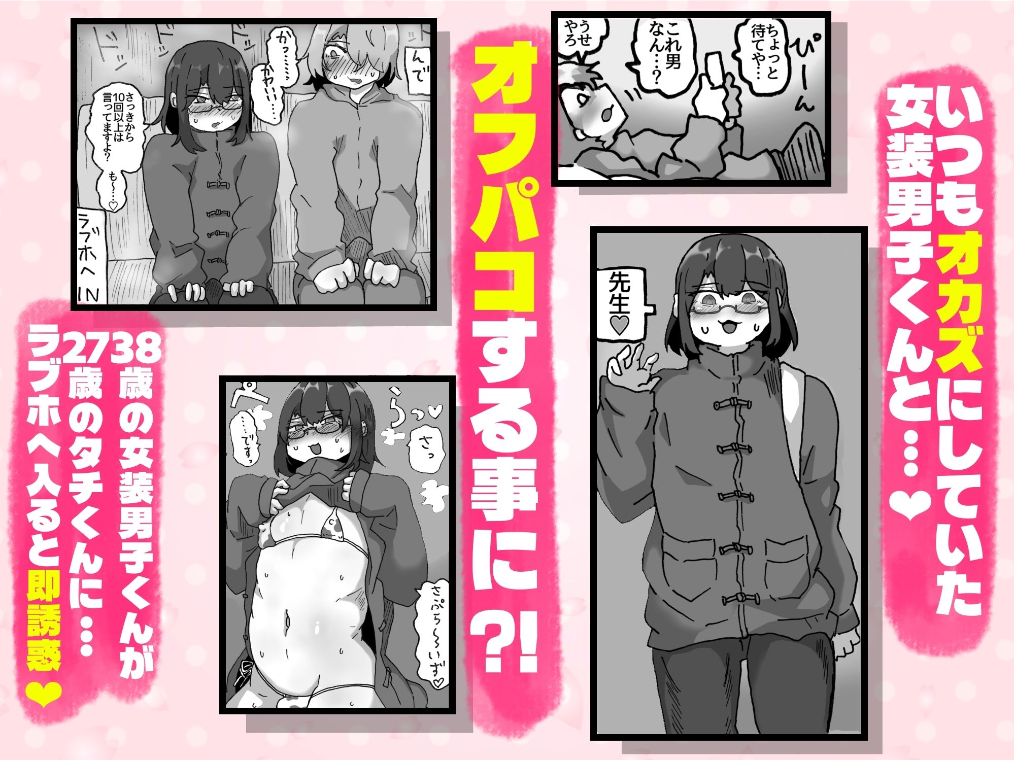 アラフォー女装男子とオフパコしてみた！〜実体験オフパコシリーズ〜 - サンプル画像 1