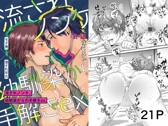 流されノンケ、幼馴染からの手解きex.