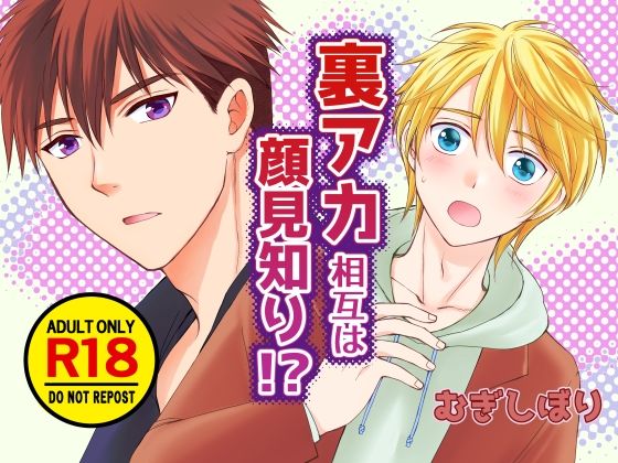 裏アカ相互は顔見知り！？