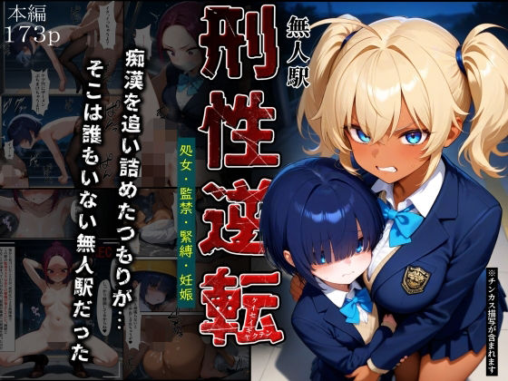 刑性逆転【無人駅】