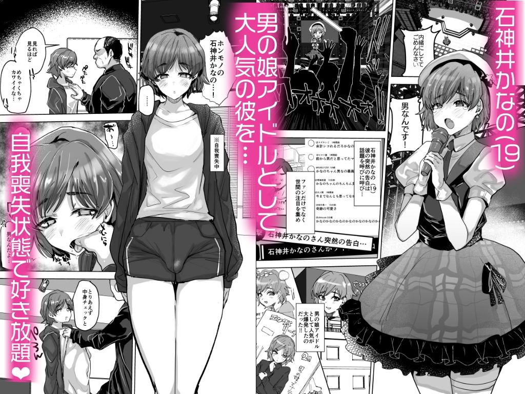 男の娘アイドルをアレでメチャクチャにする - サンプル画像 1