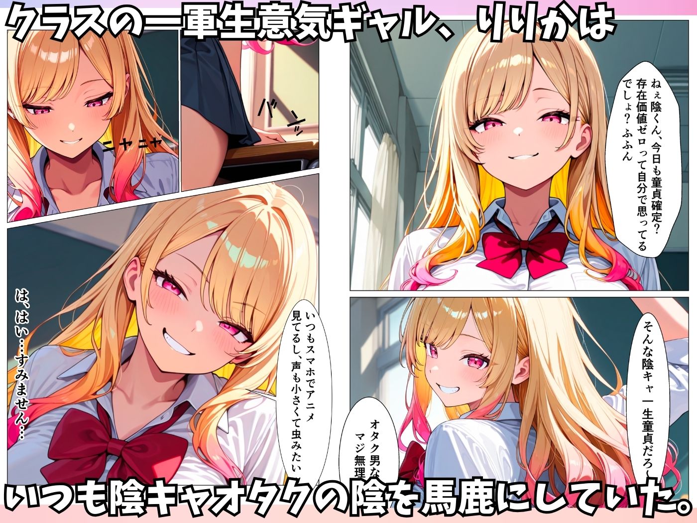 生意気ビッチギャルが陰キャオタクのデカチンにメロメロになってメス堕ちする話 - サンプル画像 1