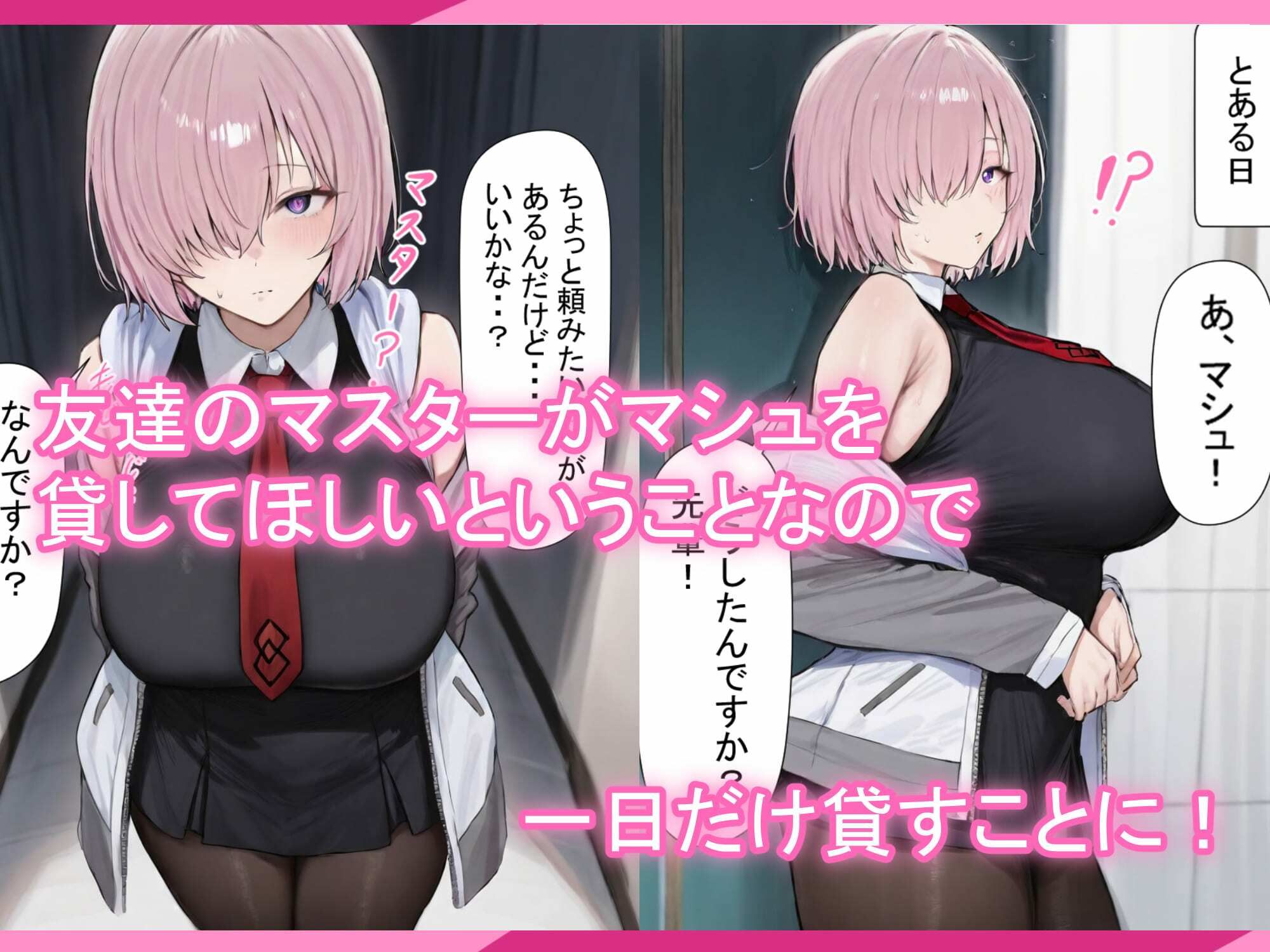 マシュちゃんの一日NTR調教！ - サンプル画像 1