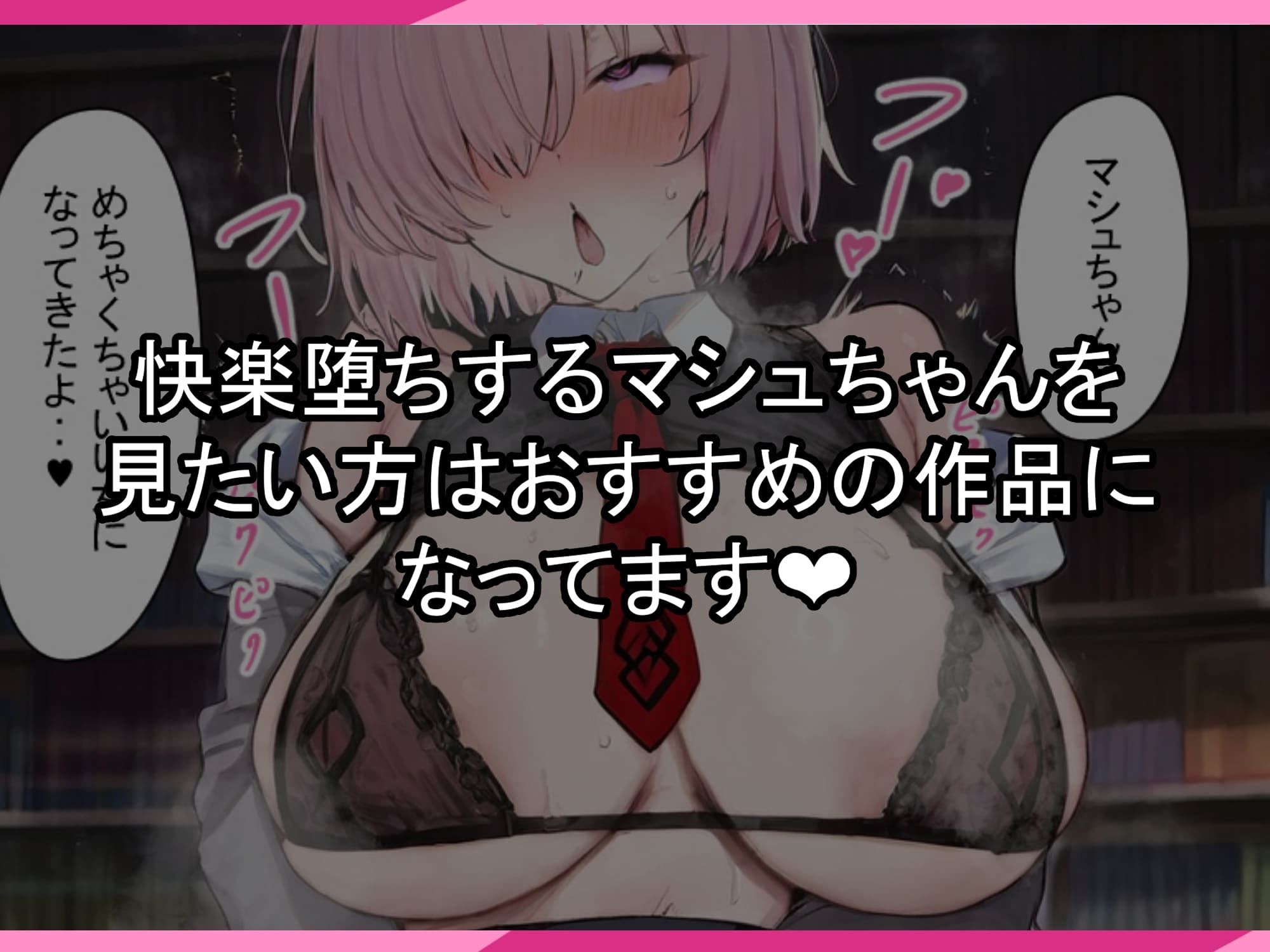 マシュちゃんの一日NTR調教！ - サンプル画像 8