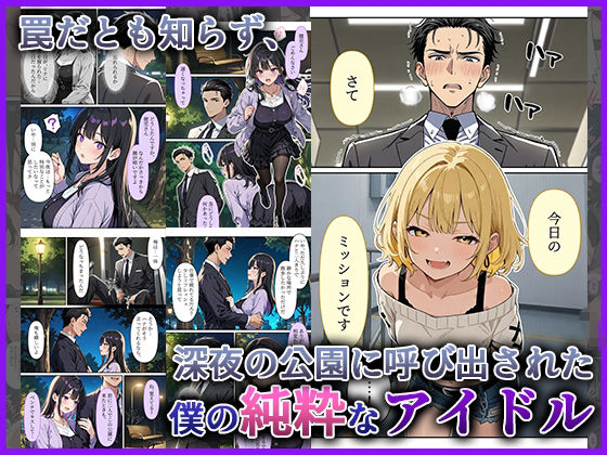 デビューは悪夢のはじまり10 〜ハナちゃんと欲望大爆発！プロデューサーの野外アイドル快楽調教編〜 - サンプル画像 3