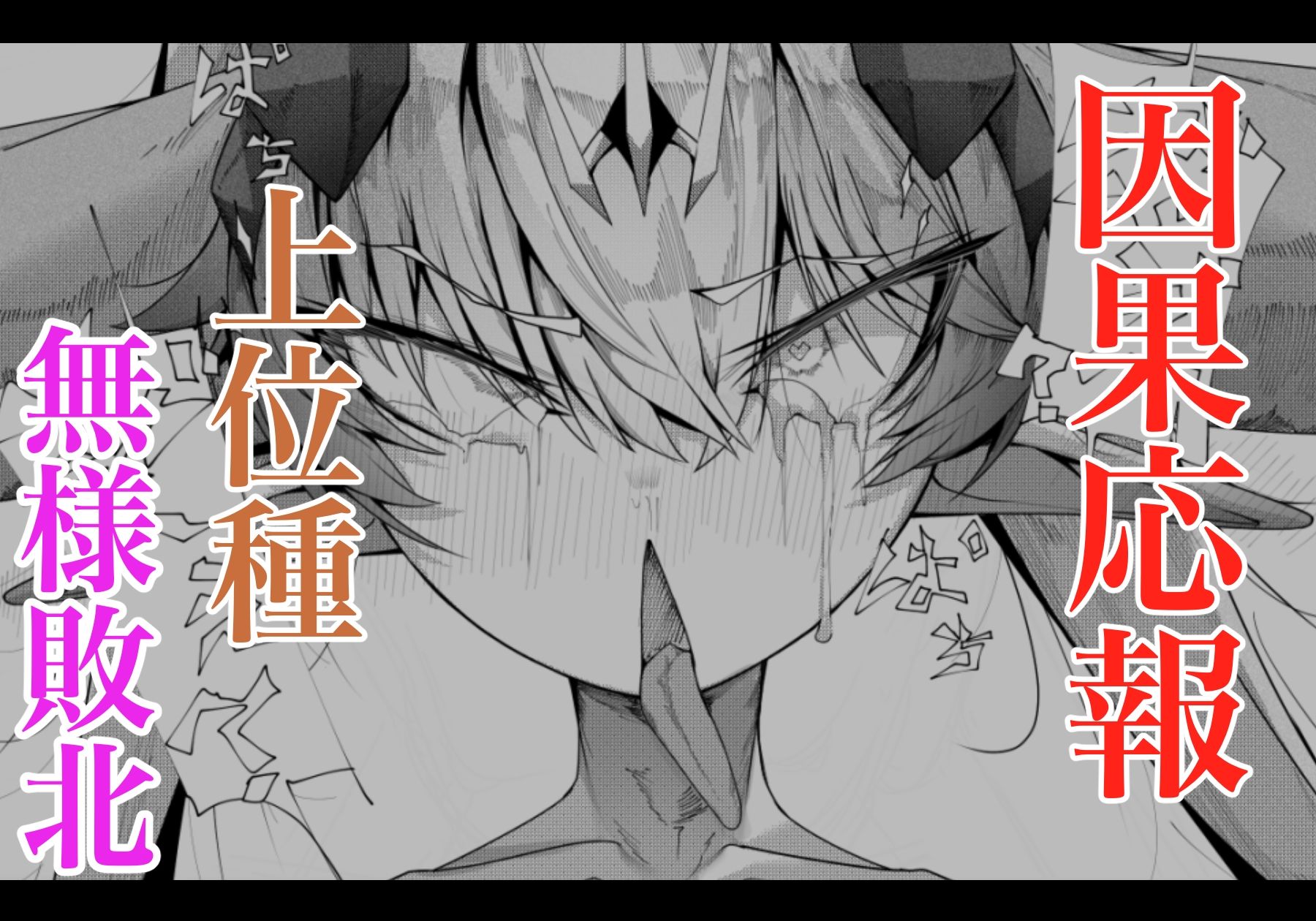 尊大傲慢高飛車上位種ゴブリンオナホに堕ちる - サンプル画像 7