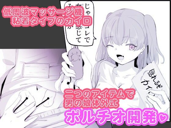 粘着カイロと低周波マッサージで男の娘のポルチオ開発  女の子ボクに教えてください！2 - サンプル画像 2