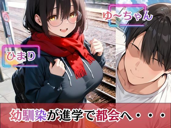 上京した地味巨乳の幼馴染がおじさん専用オナホになっていた件 - サンプル画像 1