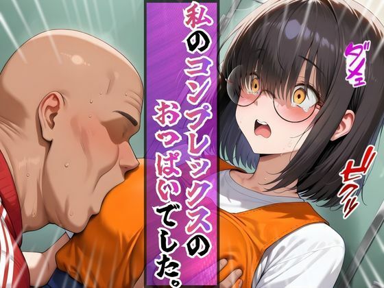 上京した地味巨乳の幼馴染がおじさん専用オナホになっていた件 - サンプル画像 5