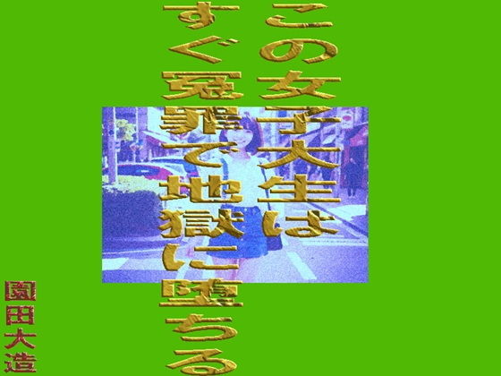 この女子大生はすぐ冤罪で地獄に堕ちる