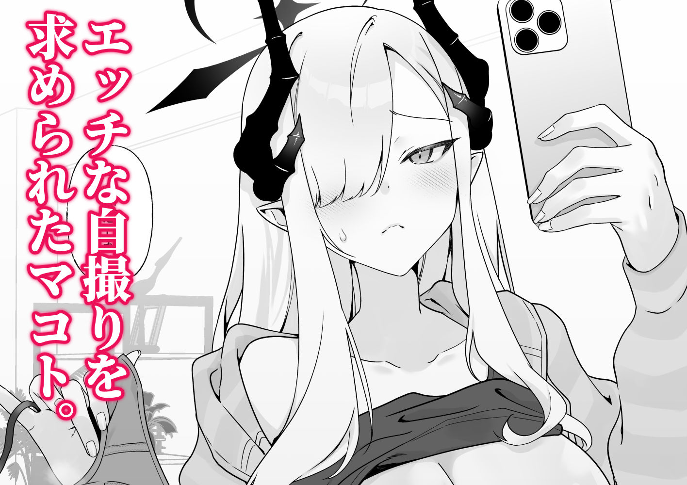 マコトの自撮りて？シコりたい！ - サンプル画像 1