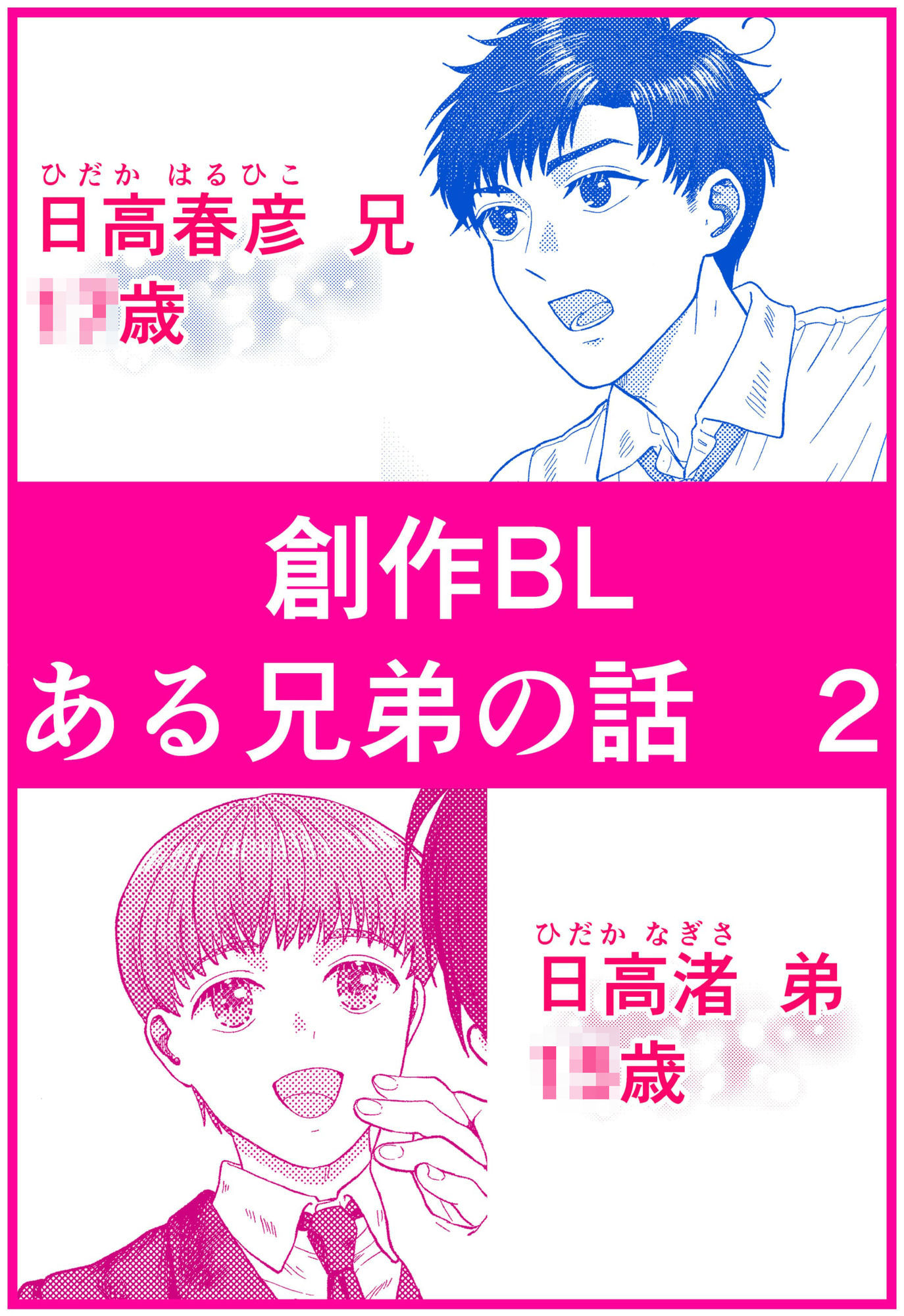 ある兄弟の話 1 - サンプル画像 7