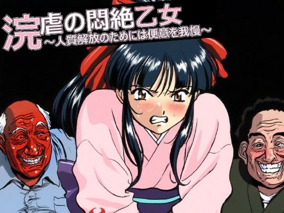 浣虐の悶絶乙女  〜人質解放のためには便意を我慢〜