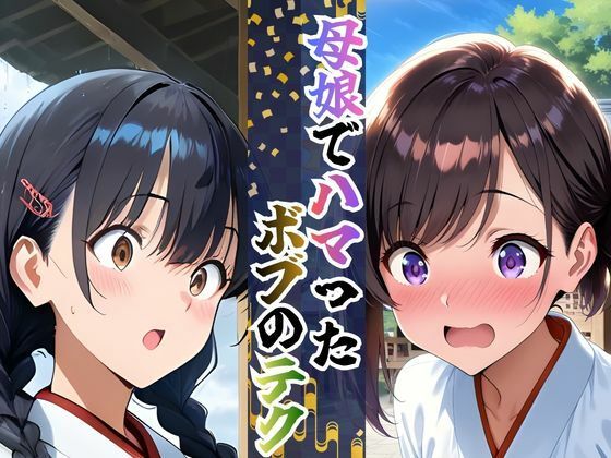 【完全総集編】巫女母娘 異国人ボブに堕ちる夜（前編＋後編収録）全800P - サンプル画像 2