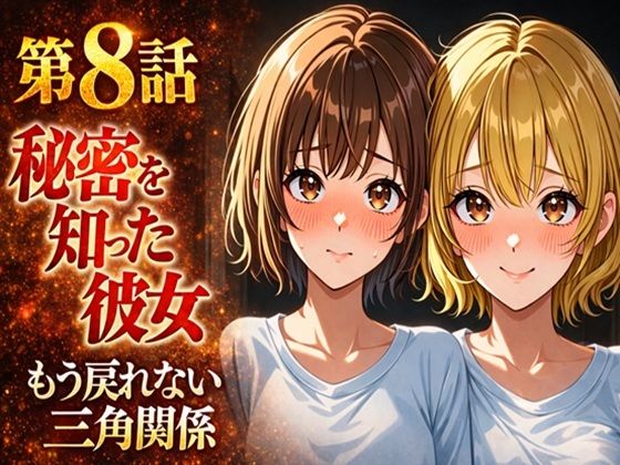 無防備すぎる同級生に、理性が追いつかなかった話 第8話「秘密を知った彼女」
