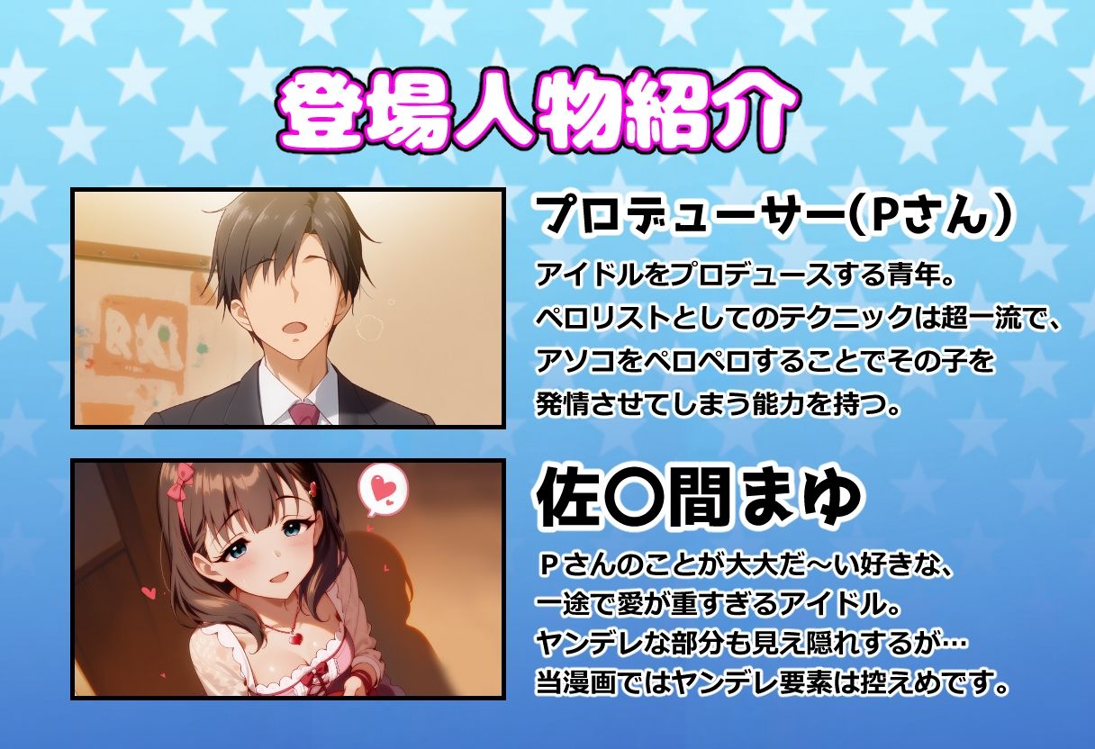 発情アイドルとペロリストP。 淫欲まみれのホワイトデー - サンプル画像 1