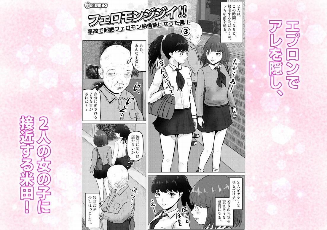 フェロモンジジイ！！事故で超絶フェロモン絶倫爺になった俺！  3話（全4話） - サンプル画像 1