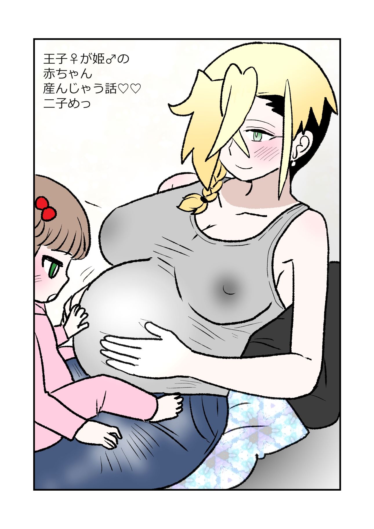 王子♀が姫♂の赤ちゃん産んじゃう話  2子めっ - サンプル画像 1